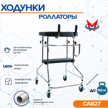 Ходунки-опоры PMR 827 на 4-х колёсах с подлокотной опорой - 1